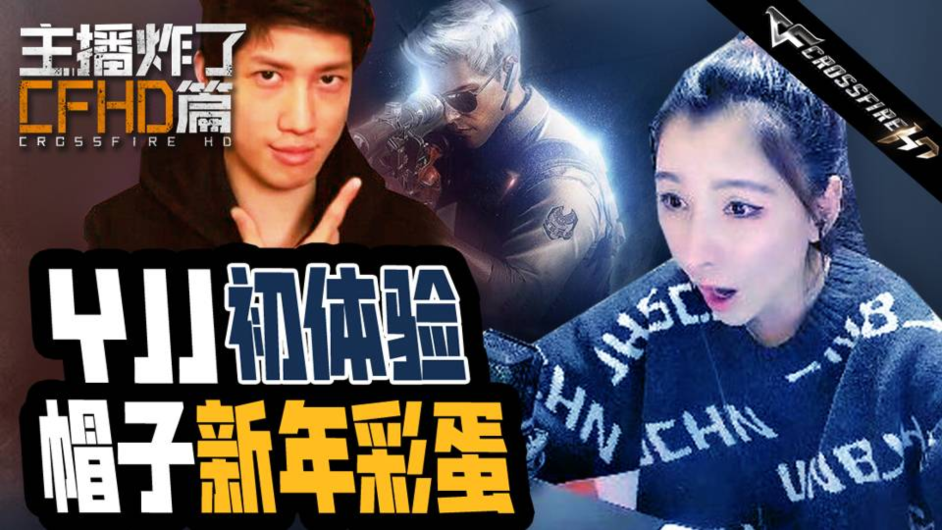 主播炸了CFHD篇:YJJ直播初体验 帽子2020新年彩蛋